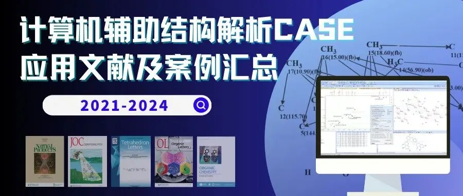从 DP5q 到 CASE:AI 加速 NMR 结构确证的完整解决方案