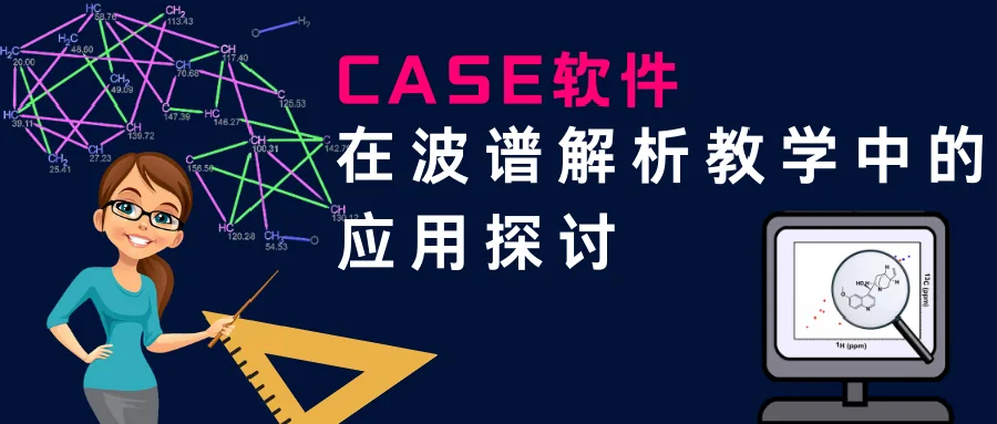 一文了解计算机辅助结构解析(CASE 算法)的应用文献