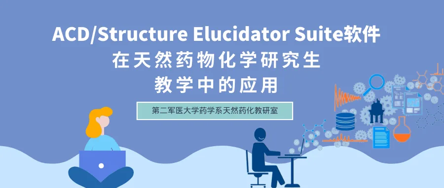 一文了解计算机辅助结构解析(CASE 算法)的应用文献