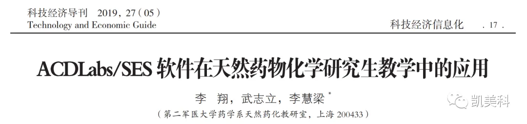 Structure Elucidator Suite 在天然药物化学研究生教学中的应用