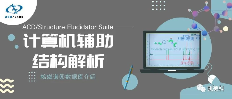 Structure Elucidator Suite 专题介绍(一):核磁谱图数据库