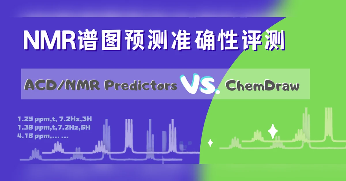 NMR 谱图预测准确性评测（vs ChemDraw）
