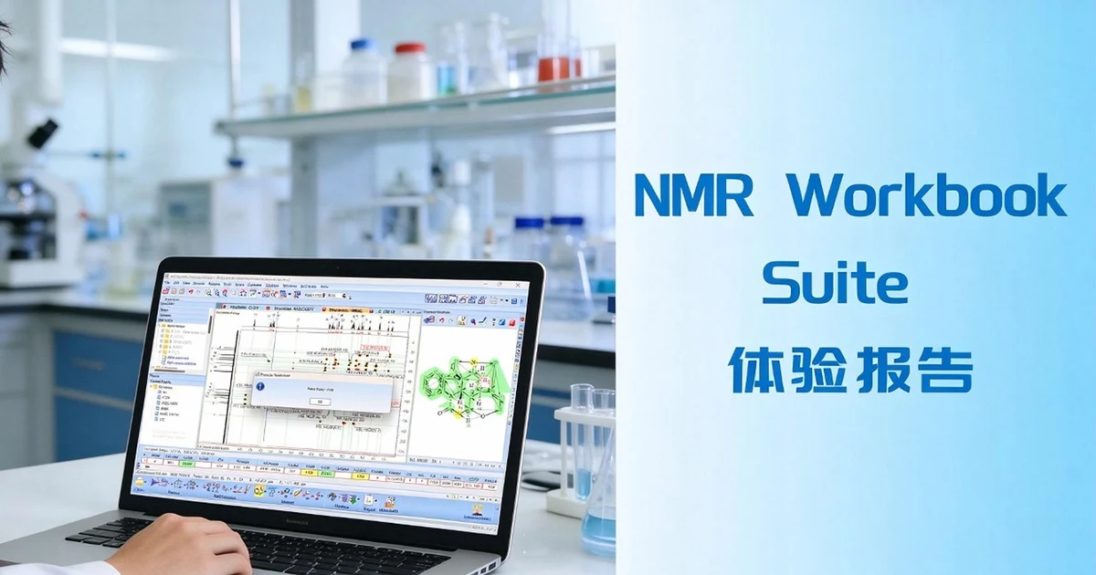 NMR Workbook Suite 体验报告封面