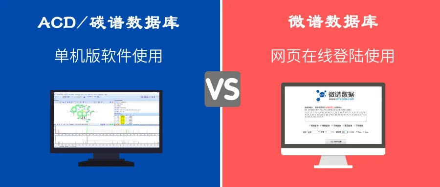 ACD 碳谱数据库与微谱数据库比较测评封面