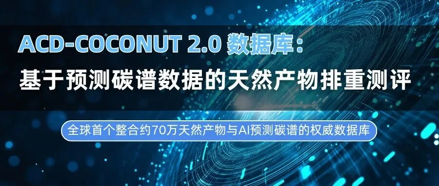 基于 COCONUT 2.0 的天然产物预测碳谱数据库应用测评