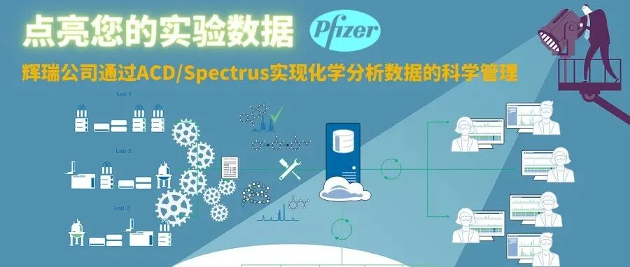 辉瑞公司通过该平台实现化学分析数据的科学管理
